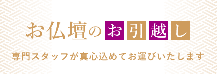 仏壇のお引っ越し