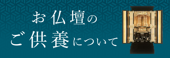 仏壇のご供養