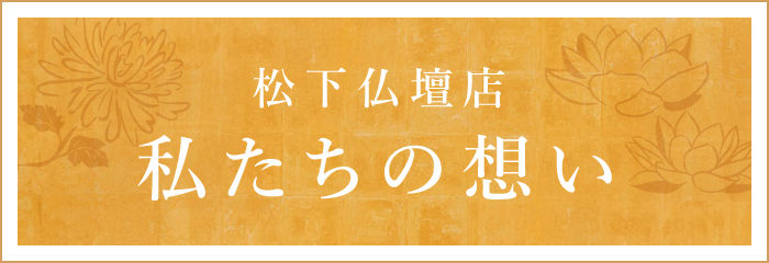私たちの想い