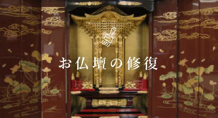 お仏壇の修復